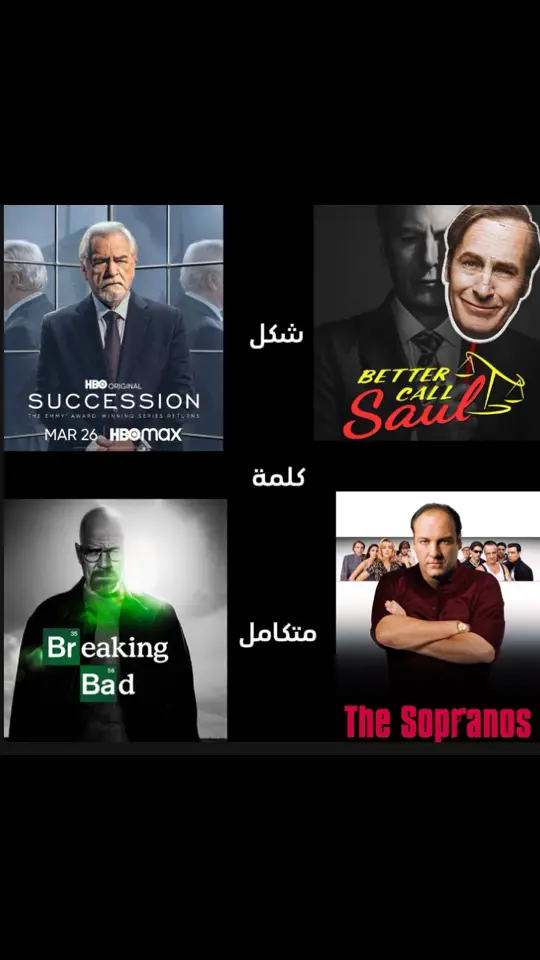 #thesopranos #breakingbad #bettercallsaul #succession #edit #explore #fyp #foryou #walterwhite #tonysoprano #saulgoodman #loganroy 