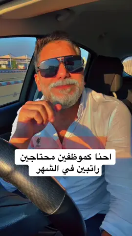 احنا كموظفين محتاجين راتبين في الشهراقسم بالله #tiktok 