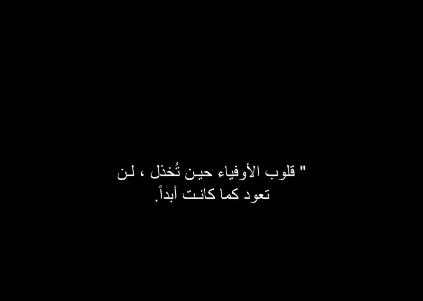 #اقتباسات_عبارات_خواطر #عباراتكم_الفخمه🦋🖤🖇للفيديو #عباراتكم_الفخمه📿📌 #اقبتاسات #عبارات_جميلة_وقويه😉🖤 #عباراتكم💔💔؟ 