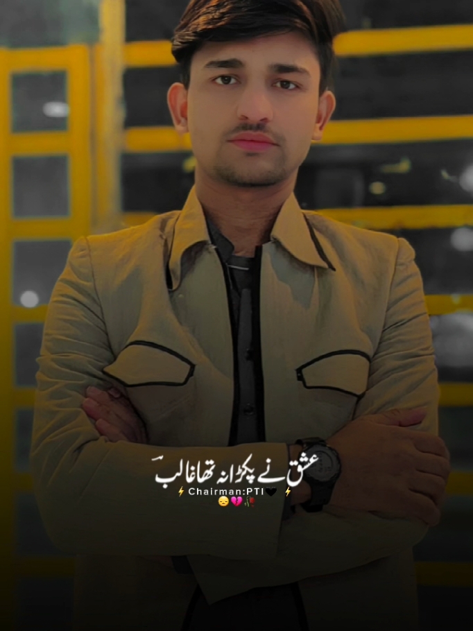 دوستو اپ کا بھائی چیئرمین پی ٹی ائی اصل نام عرفان ہے یہ میرا پہلا ویڈیو ہے  ٹک ٹاک پر پلیز وائرل کریے گا شکریہ 🖤 ۔ #foryou #foryoupage❤️❤️ #viraltiktokvideo #tiktokteam #viwesproblem #TikTokVideo #CapCut 