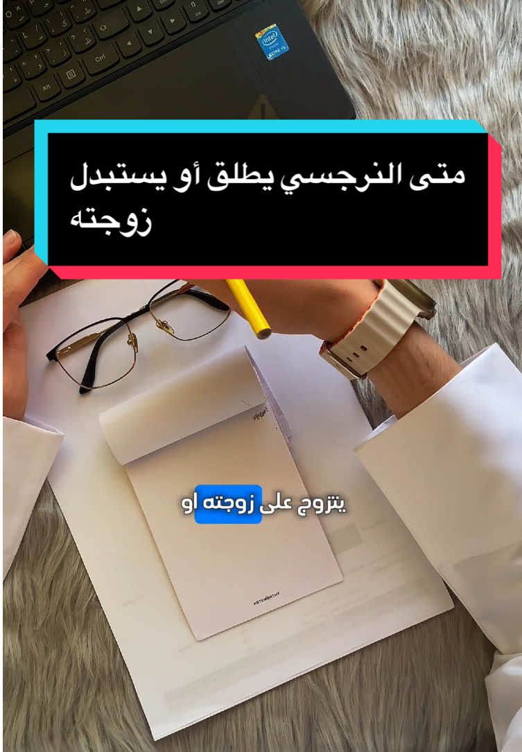 كوني واعيه لأساليب النرجسي، ودوم اسبقيه بخطوة.. لا تكوني ردة الفعل 🚨 #النرجسي #النرجسية #النرجسية_و_الاضطرابات_النفسية #وعي_ضد_النرجسية 