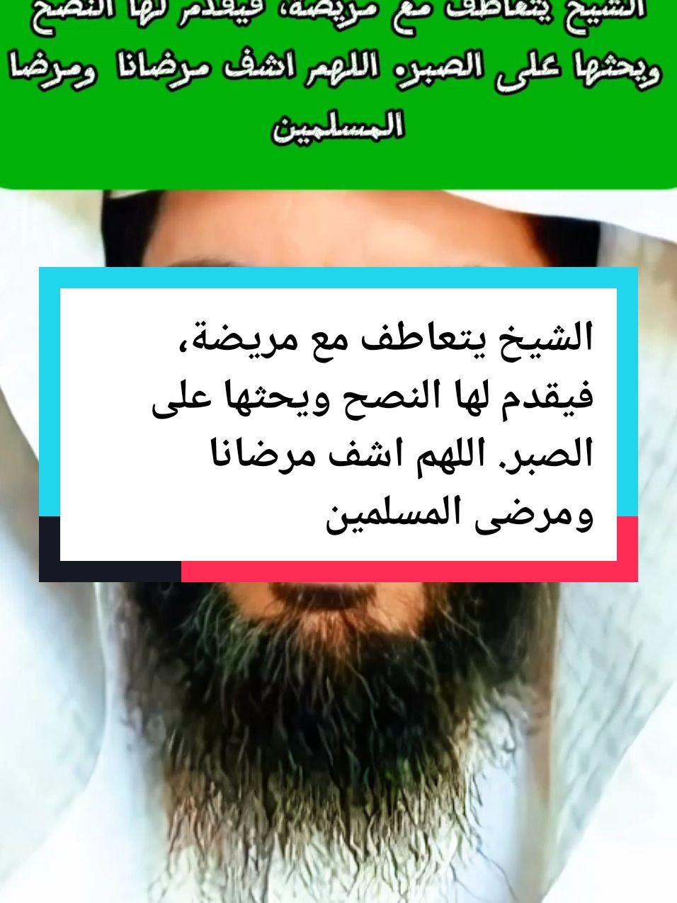 الشيخ يتعاطف مع مريضة، فيقدم لها النصح  ويحثها على الصبر.  #الدعاء #ابو_الياس_العنزي #عثمان_الخميس #اللهم_صلي_على_نبينا_محمد #الله_اكبر #الاحلام_الذهبيه #صلى_على_رسول_الله_صل_الله_عليه_وسلم #الاحلام_كثيره #ابو_الياس #الاحلام_والواقع #تفسير_ #ابو_الياس_العنزي #