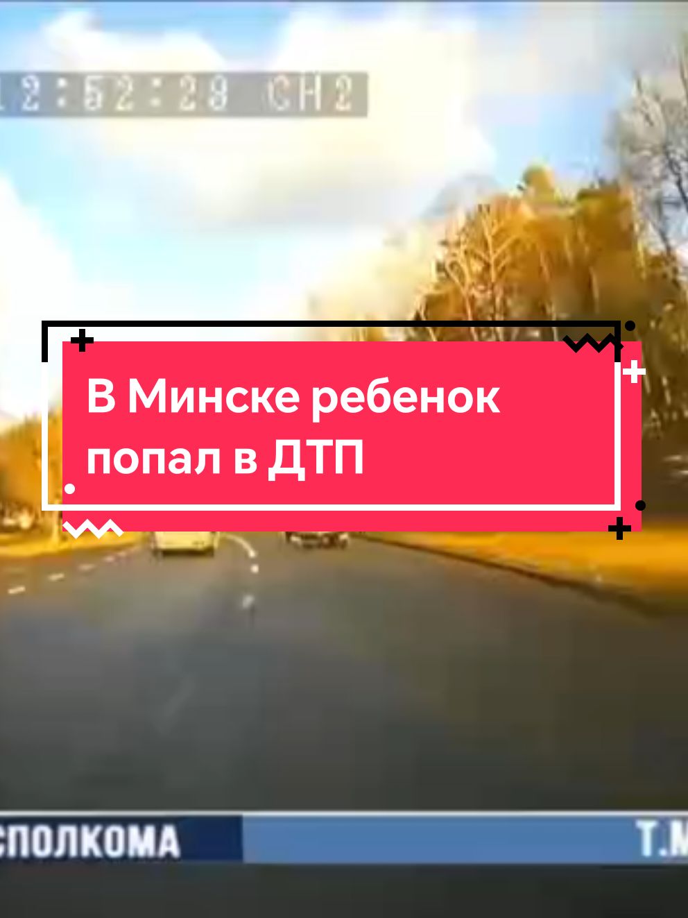 В Минске ребенок попал в ДТП  По предварительной информации, 12 декабря 57-летний водитель автомобиля «Hyundai», двигаясь по улице Герасименко, вблизи дома №1 по указанной улице совершил наезд на ребенка, перебегавшего проезжую часть по нерегулируемому пешеходном переходу. 8-летняя школьница доставлена в учреждение здравоохранения для обследования. #родина #любимуюнеотдадим #белорусскиеновости #ХОЧУВРЕКОМЕНДАЦИИ #врек #топ #🇧🇾 #global #globalnovelty #моялюбимаябеларусь #беларусьвмоемсердце #символымоейстраны #беларускітікток #дтп #гаи #пдд 