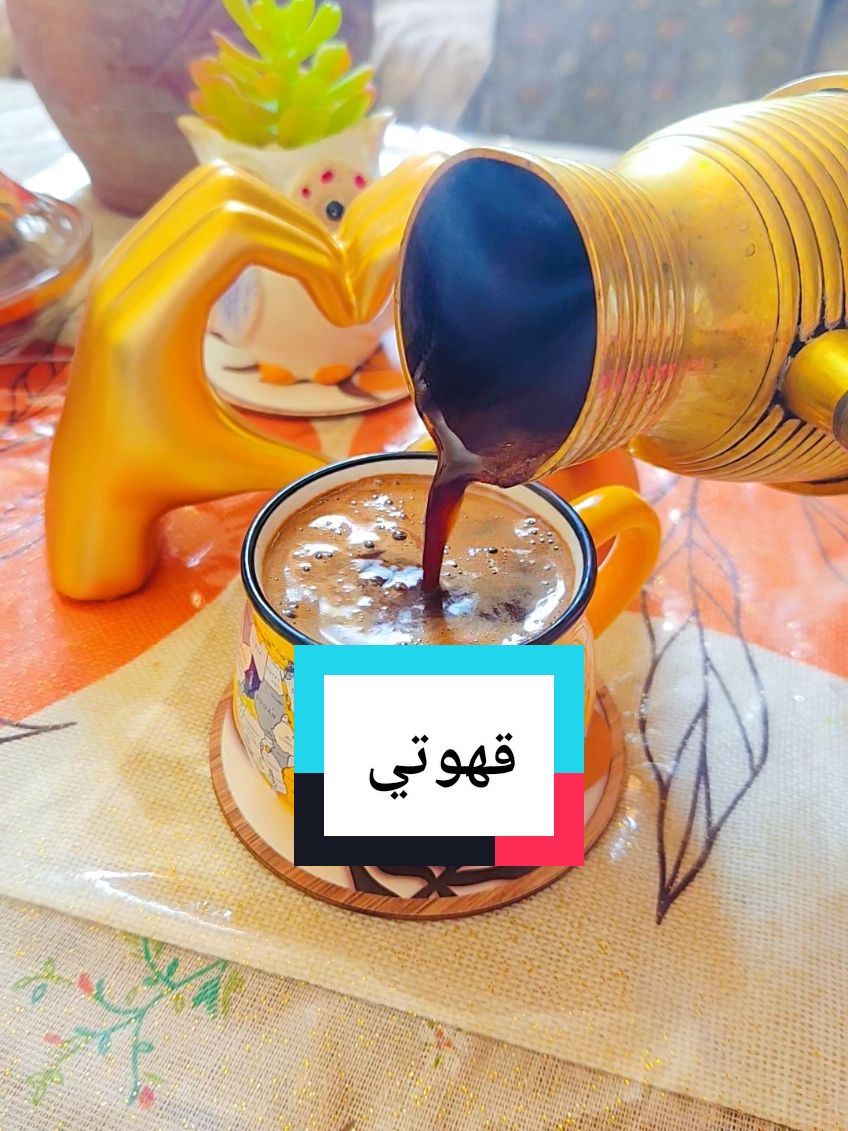 قهوة وسوما #قهوتي #your_coffee #الرياض #الشعب_الصيني_ماله_حل #ترند #الهلال #الهلال_السعودي #مالي_خلق_احط_هاشتاقات #ترند_تيك_توك #أكسبلور #مشاهير_تيك_توك #كورة #كلمتين_في_الكورة #سعوديين 