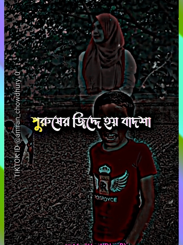 পুরুষের জিদ্দে হয় বাদশা #Bangla #status #viral #tiktok #foryou #amran 