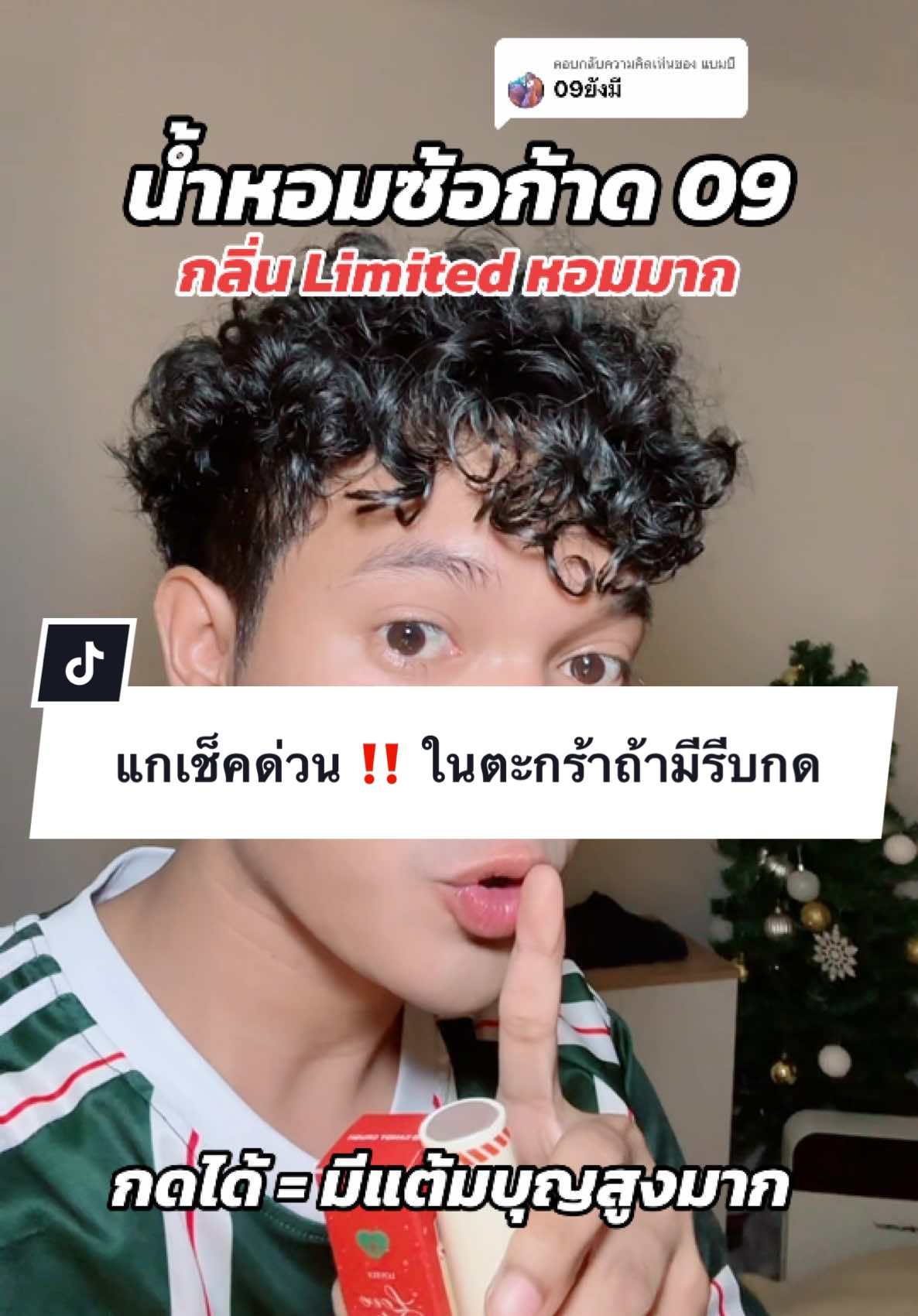 ตอบกลับ @แบมบี้ น้ำหอมซ้อก้าด กลิ่น 09 ลิมิเต็ด เช็คตะกร้าด่วน ‼️‼️ ถ้าเห็นรีบกดเลย #น้ําหอม #หอมติดตัว #หอมติดทนนาน #น้ําหอมซ้อก้าด #ซ้อก้าด #ซ้อก้าดใจป๋า #เลิฟโพชั่น #รีวิวบิวตี้ #ใช้ดีบอกต่อ #รีวิวของดีบอกต่อ 