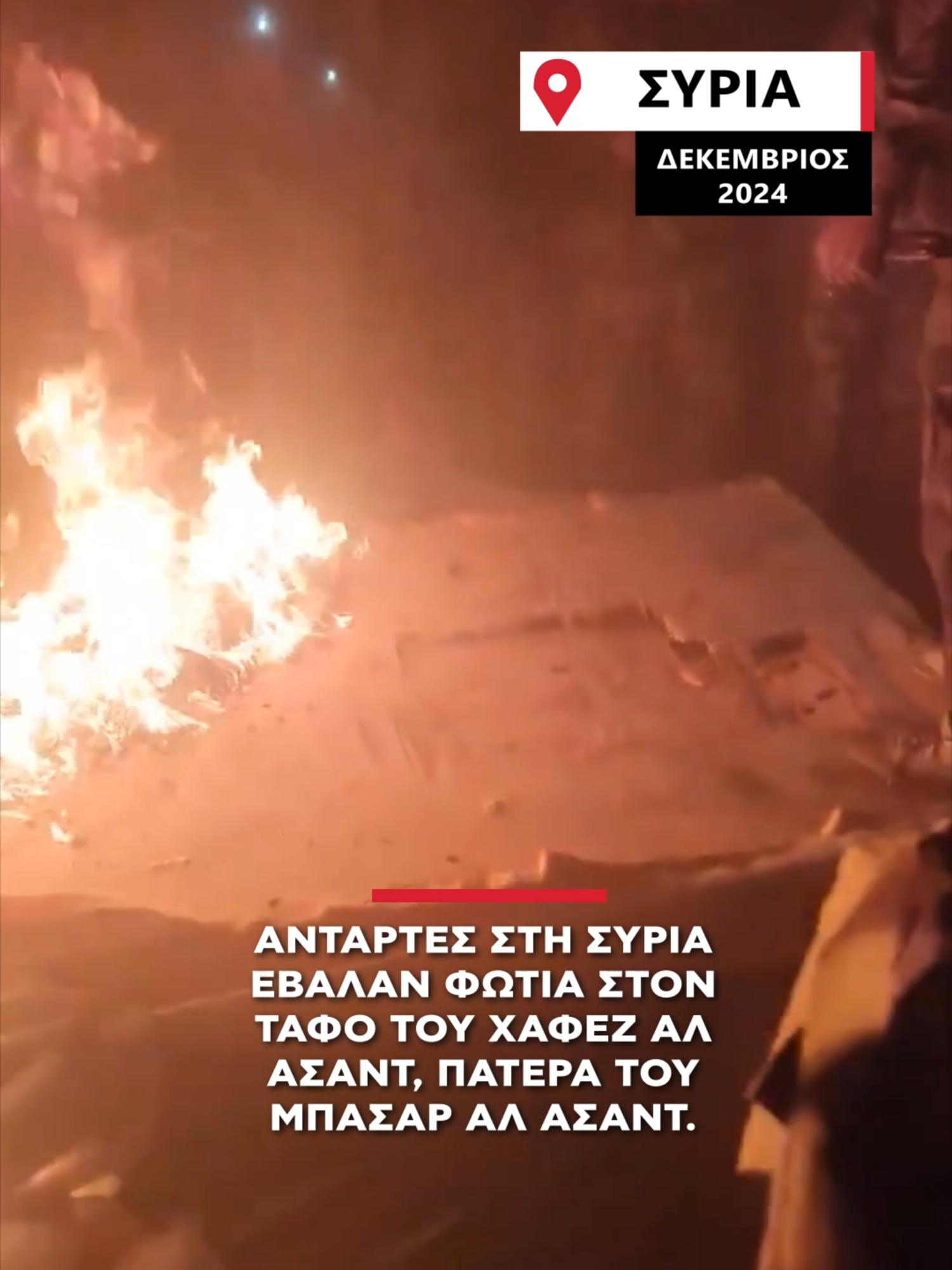 Φωτιά στο μαυσωλείο του πατέρα του Μπασάρ Αλ Ασάντ. #alphatv #alphanews #tiktokgreece #greektok #τικτοκ_ελλαδα #tiktokgr #greecetiktok #greektiktok #fyp #greektv #φοργιου #syria #ελληνικοτικτοκ #φυπ #news