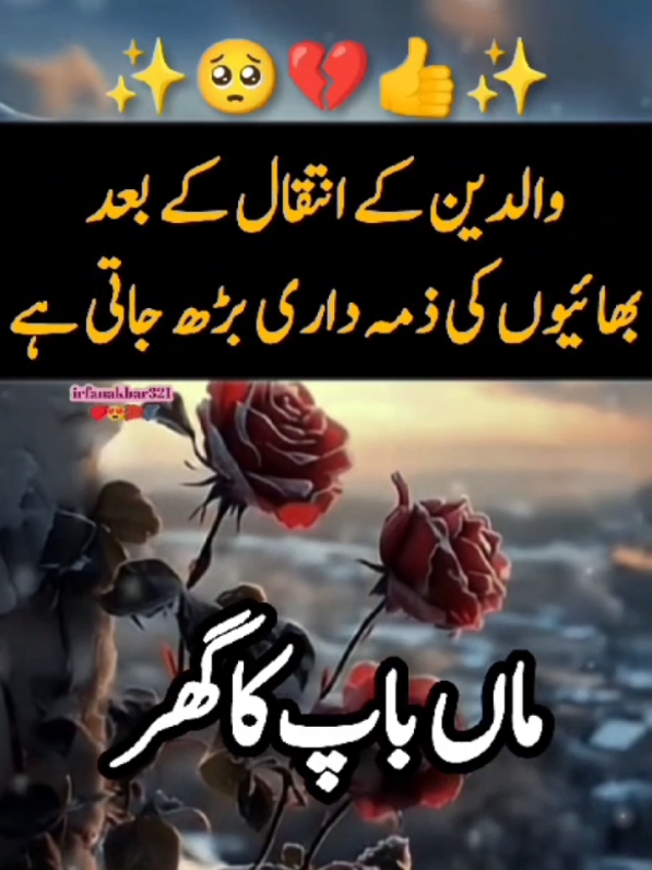 anmol baten ma bap ka ghar#islamic_video #urdupoetry #learnwithtiktok #video #viral #trending #tiktok #foryoupage #foryou #fypシ゚viral #motivation #sad #irfanakbar321 