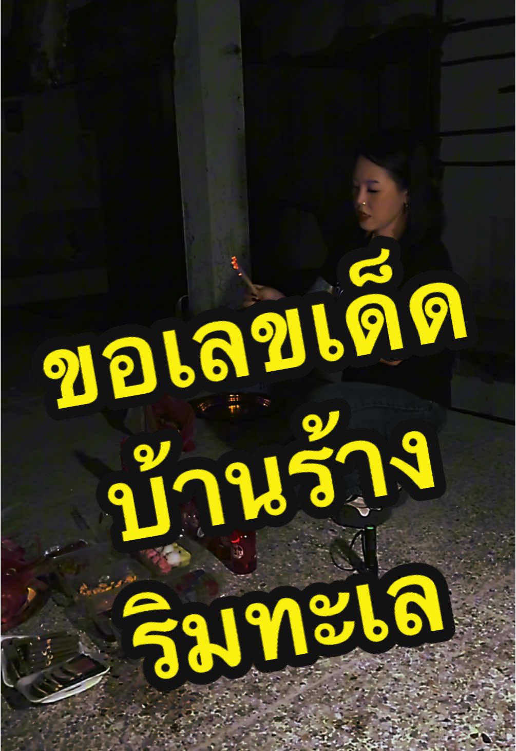 บ้านร้างริมทะเล เรือหาปลาสยองขวัญ เลข | ผี | เฮี้ยน EP. 59  #ลอตเตอรี่พลัส #ชุดใหญ่โอนไวจัดเต็ม #ลอตเตอรี่ออนไลน์ #นกพลัส #ซื้อลอตเตอรี่พลัสโหลดนกพลัส