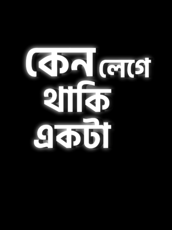 এখন আর তার আমার প্রয়োজন নেই ❤️‍🩹  #fyp #song #foryoupage #blackscreen #lyrics #fypシ゚viral #fypage #fyppppppppppppppppppp #fyppppppppppppppppppp #fyppppppppppppppppppp #fyppppppppppppppppppp #fyppppppppppppppppppp @TikTok @TikTok Bangladesh 