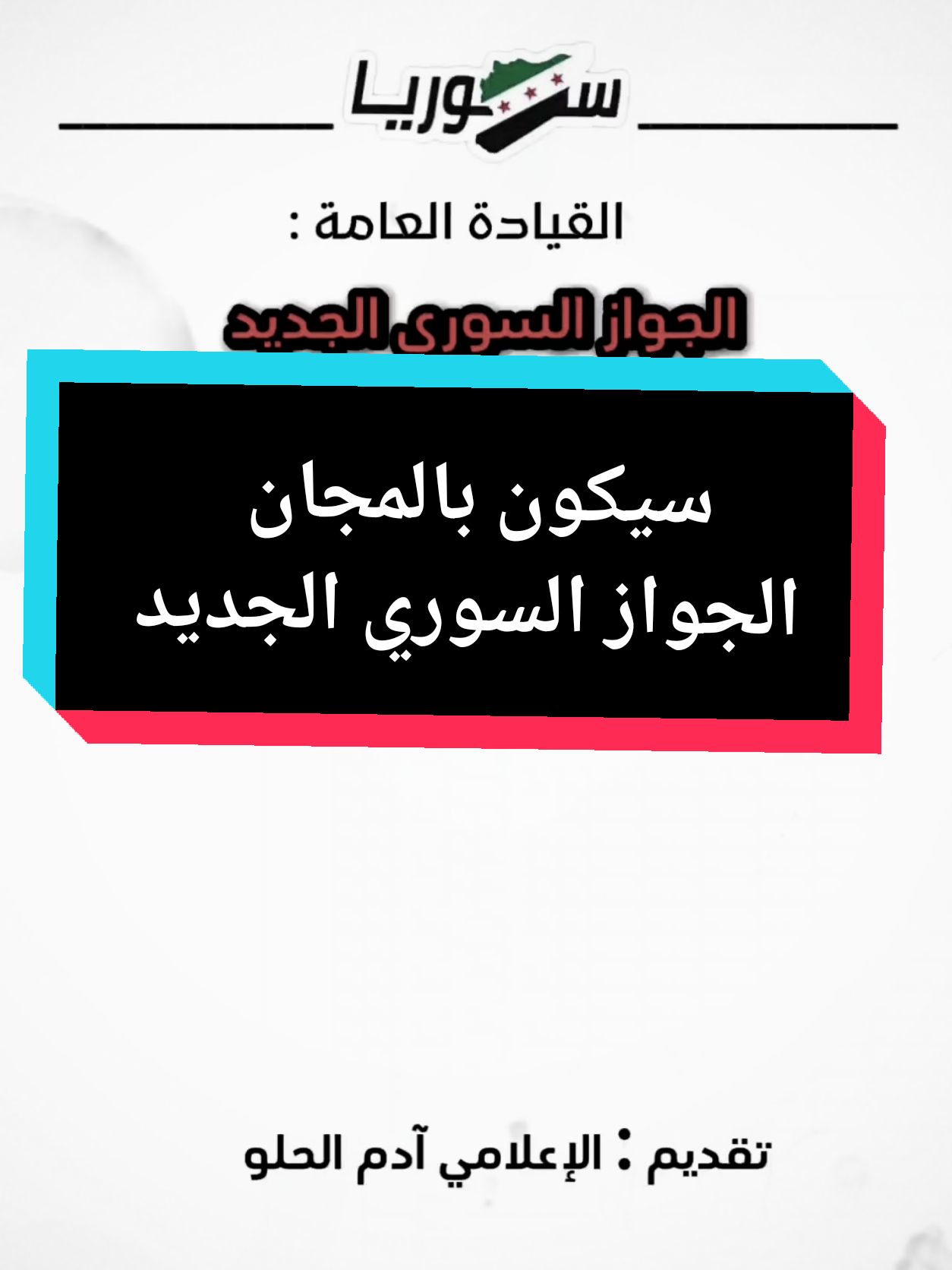 الجواز السوري الجديد سيكون بالمجان  #جواز_سفر #مجانا #جواز_سفر_سوري #جواز #سورية_حرة #مجلس #الإعلامي_آدم_الحلو @🦋Rory🦋 @Susi🪻🎙️ₐDₐₘ🪻 @Dr. Selma Zarhouni 🇩🇪 @Jasmine k 💗☕ @Fatiha @Ahlam🫶🍉 @Ali Hesso @Bella 