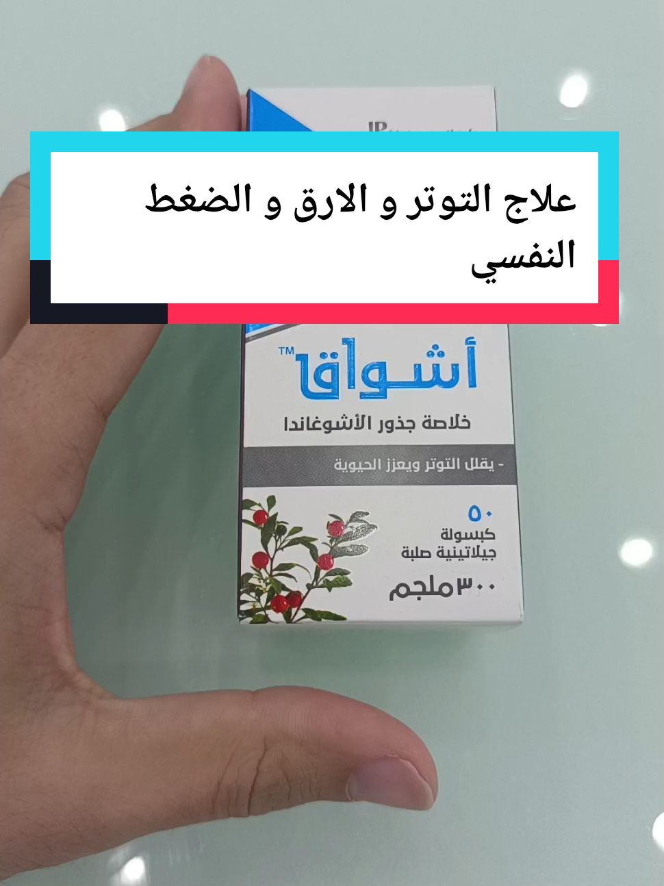 عشبه الاشوجندا افضل علاج للتوتر و الضغط النفسي و العصبي  #التوتر #التوتر_والقلق # #الارق  #العضلات  #الاشوجندا  #اشوغاندا  هيحصل اي لو إستخدمت الاشوجندا بشكل يومي  #صيدلية #صيدلي  #ارخص_سعر_في_مصر✅🥰 #علاج 