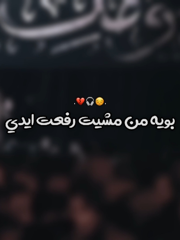 ايست جفيت مواعيدي ❤️‍🩹 . . . . . . . . . . . . . . . . .#سيد_سلام_الحسيني 