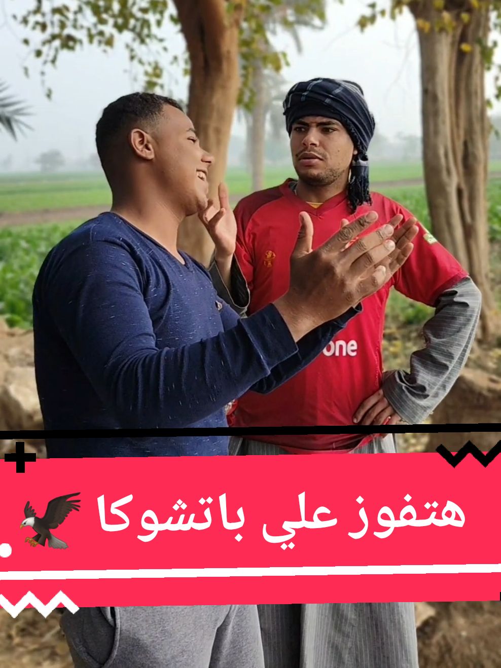 الاهلي هيفوز علي باتشوكا .. هناكلهم زي الشكشوكا 🦅😂