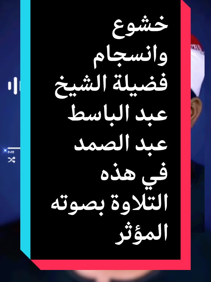 خشوع وانسجام فضيلة الشيخ عبد الباسط عبد الصمد في هذه التلاوة بصوته المؤثر #متع#سمعك #بالقران#الكريم#الحنجره#الذهبيه #الشيخ#عبد #الباسط #عبدالصمد#رحمه#الله #القرآن_الكريم#راحه#نفسيه #خشوع #وانسجام #فضيله #الشيخ #عبد#الباسط #عبدالصمد #في #هذه #التلاوه #بصوته #المؤثر #ezzat #explore #1989 #foryou #تلاوة_خاشعة #بسم_الله_الرحمن_الرحيم #الحنجره# #الذهبيه 