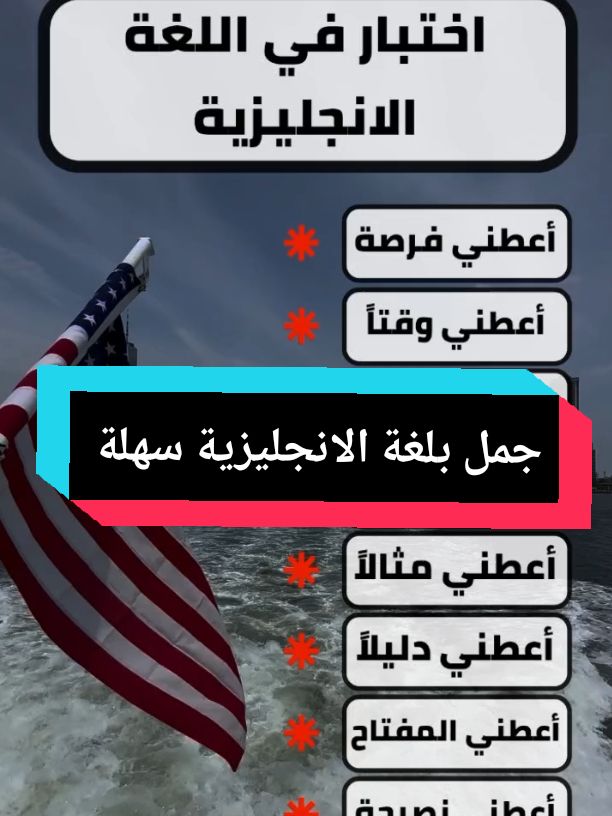 #fyp #فرنسا #المانيا #لندن🇬🇧 #امريكا🇺🇸 #تعلم_اللغة_الإنجليزية #الإنجليزية #worldarabicday 