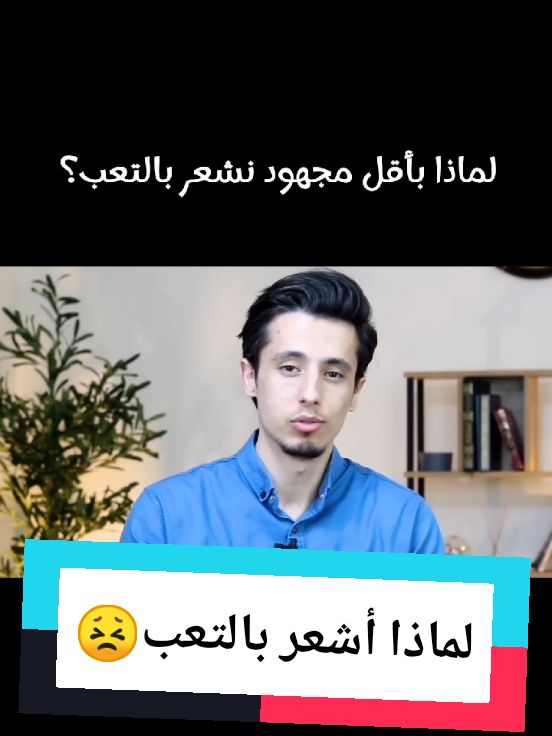 لماذا بأقل مجهود نشعر بالتعب #محمدغنايم #محمد_غنايم #pourtoi #explore #fy #healthy #healthylifestyle #foryou #ترند #اكسبلور #تيك_توك #الرياضة #صحة_عامة #صحة_نفسية #تطوير_الذات #تطوير #تطوير_الشخصية 