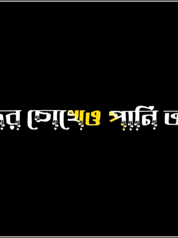 আমাদের চোখেও পানি আসে।#tik_tok #foryou#trend  #foryoupage #trending #bdtiktokofficial🇧🇩 #unfuzze_my_tiktok_account🙏🙏🙏 @md mamun sorkar 999 