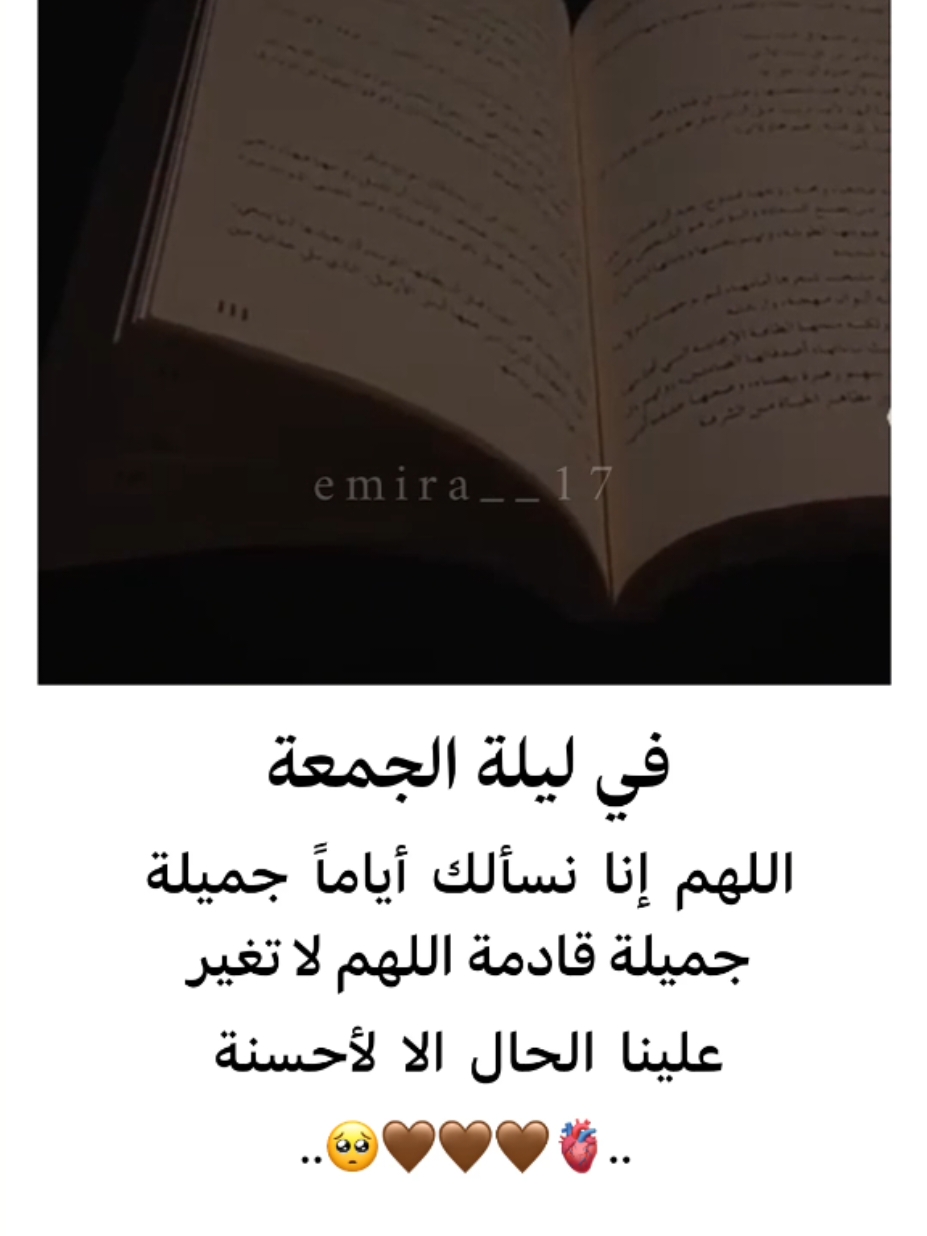 في ليلة الجمعة اللهم إنا نسألك أياماً جميلة قادمة اللهم لا تغير علينا الحال الا لأحسنة 🤎🥺 .   •    .     •    .    •    .       •      .     •    .      •   .      •    .     •    .   .      •    .     •    .    •    .       •      .     •    .      •   .      •    .     •    .    •    .       •      .      .   •    .     •    .    •    .       •      .     •    .      •   .      •    .     •    .   .      •    .     •    .    •    .       •      .     •    .      •   .      •    .     •    .    •    .       •      .    .   •    .     •    .    •    .       •      .     •    .      •   .      •    .     •    .   .      •    .     •    .    •    .       •      .     •    .      •   .      •    .     •    .    •    .       •      .      .   •    .     •    .    •    .       •      .     •    .      •   .      •    .     •    .   .      •    .     •    .    •    .       •      .     •    .      •   .      •    .     •    .    •    .       •      .      .   •    .     •    .    •    .       •      .     •    .      •   .      •    .     •    .   .      •    .     •    .    •    .       •      .     •    .      •   .      •    .     •    .    •    .       •      .      .   •    .     •    .    •    .       •      .     •    .      •   .      •    .     •    .   .      •    .     •    .    •    .       •      .     •    .      •   .      •    .     •    .    •    .       •      .      .   •    .     •    .    •    .       •      .     •    .      •   .      •    .     •    .   .      •    .     •    .    •    .       •      .     •    .      •   .      •    .     •    .    •    .       •      .      .   •    .     •    .    •    .       •      .     •    .      •   .      •    .     •    .   .      •    .     •    .    •    .       •      .     •    .      •   .      •    .     •    .    •    .       •      .     .   •    .     •    .    •    .       •      .     •    .      •   .      •    .     •    .   .      •    .     •    .    •    .       •      .      #اللهم #امين #يوم #الجمعه #صلوا_على_رسول_الله #اللهم_صلي_على_نبينا_محمد #اقتباسات #دينية 