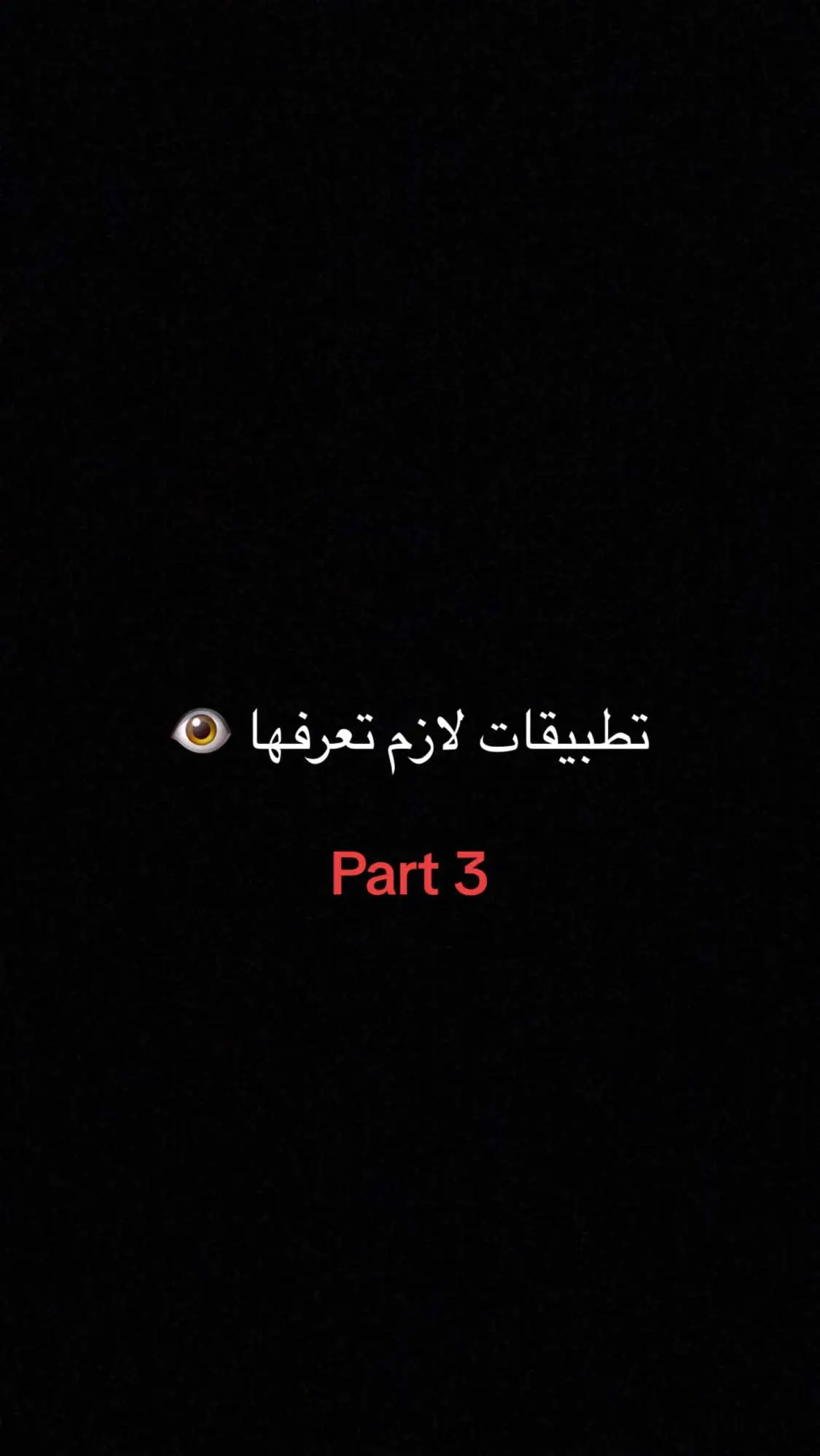 #fypシ #fyp #explore #foryou #tiktok #viral #foryoupage #اكسبلور #اكسبلورexplore #اكسبلووووورررر #الشعب_الصيني_ماله_حل😂😂 #مالي_خلق_احط_هاشتاقات #مالي_خلق_احط_هاشتاقات🧢 #مالي_خلق_احط_هاشتاقات🦦 #fypシ゚viral #تطبيقات_تحتاجها_في_هاتفك #برامج_مفيده 