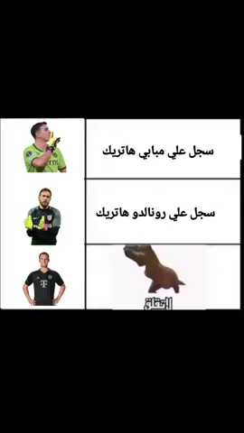 نوير😂#مدريدي_ساخر #نوير✨ #اميليانو_مارتينيز #اوبلاك🇸🇮 #الشعب_الصيني_ماله_حل😂😂 #viral_video #tutorial #viral #vi #حركة_الاكسبلور 