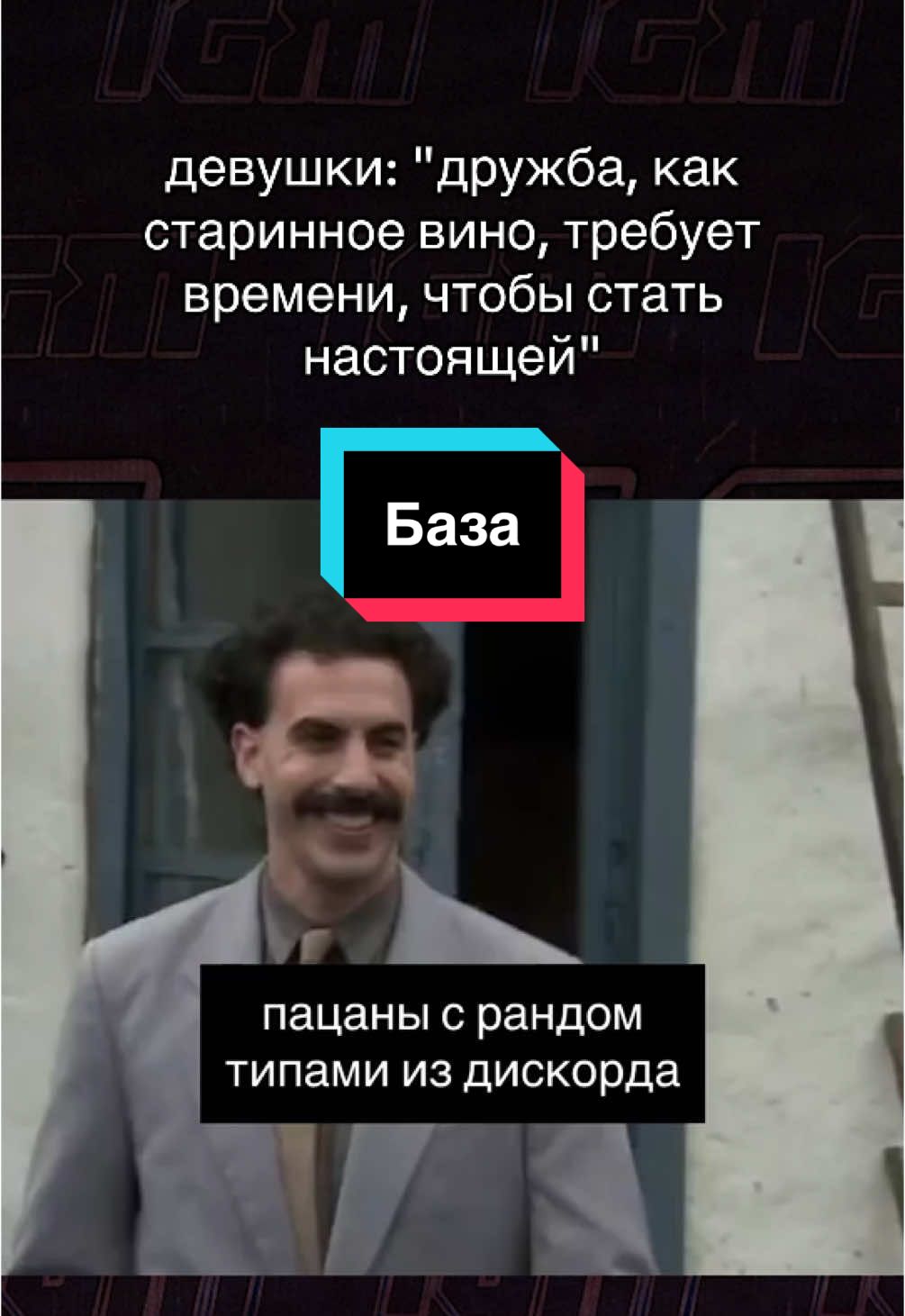 пацаны, база? #IGM 