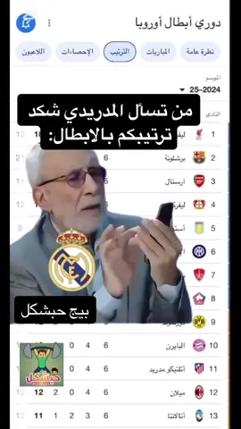 من تسأل المدريدي شكد ترتيبكم بالابطال🤣 #viralvideo #foryoupage #fyp #مشاهدات #الشعب_الصيني_ماله_حل😂😂 #تحشيش_عراقي #ميمز_عراقي #برشلونة #ريال_مدريد #ابطال_اوروبا #برشلونه 