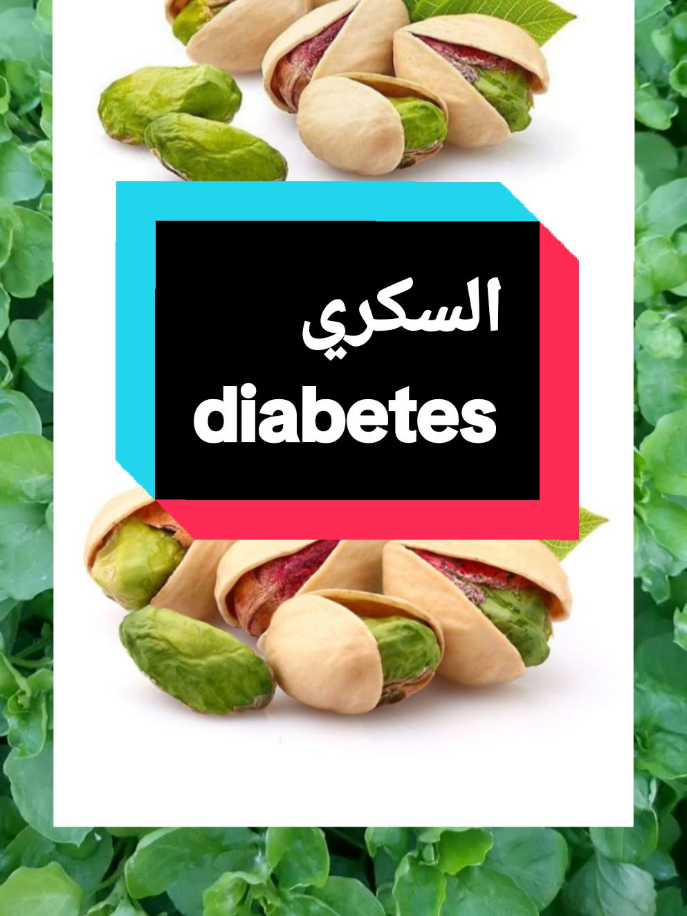 فوائد الفستق لمريض السكري #فوائد #فستق #مريض_السكر #السكري #السكري_النوع_الاول #diabetes #diabetestipo2 #benefits #fyp 