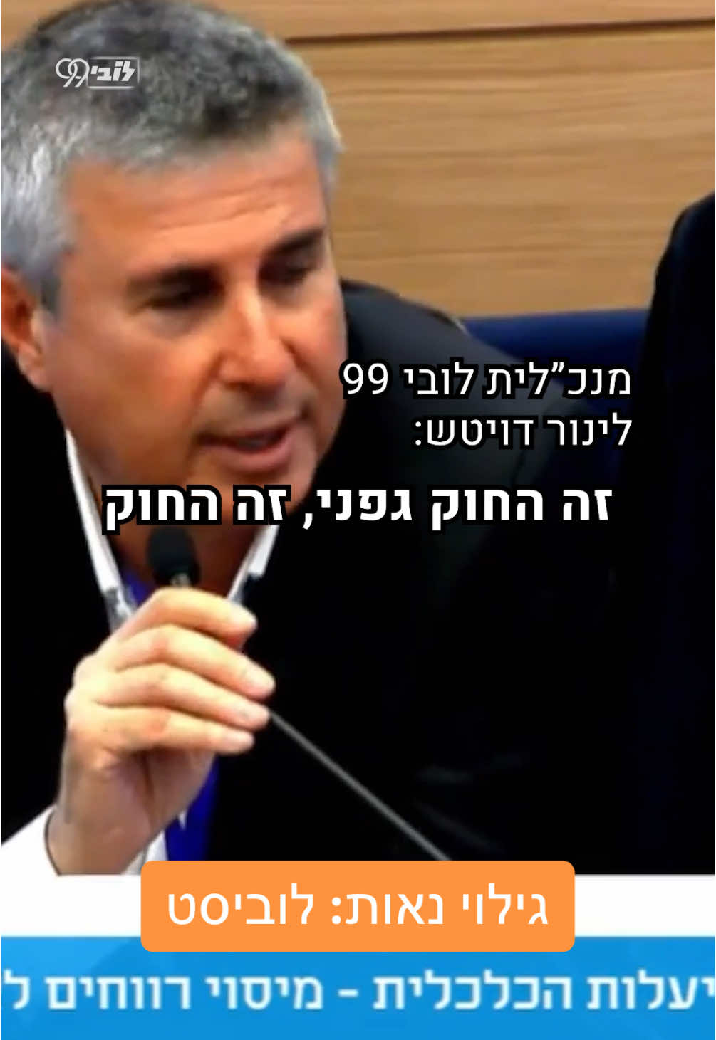 ראש רשות המיסים לשעבר נשכר ע״י נשיאות המגזר העסקי לליווי בחוק ״מיסוי רווחים כלואים״, אליו מתנגדים כל נציגי ה-1% שצפויים להיפגע מהמהלך. ברור שנשכר בין היתר כדי שה״הילה״ שלו כבכיר לשעבר ברשות תשמש כקונטרה מול נציגי רשות המסים שדוחפים לחוק הזה. יועץ בתשלום שמייצג בכנסת מוגדר כלוביסט ולכן עליו לענוד שרוך כתום. בדיון הראשון הערתי לו בידידות כי אנחנו מכירים. בדיון הרביעי כבר לא הייתה ברירה אלא להעיר מול חברי הוועדה, שעלולים ללכת שולל ולחשוב שהוא מייצג 