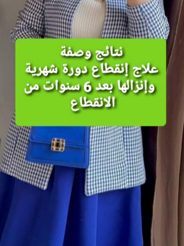 #LIVEReason #LIVEIncentiveProgram #PaidPartnership  نتائج وصفتي علاج انقطاع دورة شهرية  وإنزالها  بعد انقطاع 6 سنوات الحمد لله بفضل الله #وصفات #علاج #تأخر_الحمل #دورة #fsh #هرمونات #ضعف_مخزون_مبيض #الشعب_الصيني_ماله_حل😂😂 #chamikha @lucas_e_dinda @𖤐ʙᴜʀɴᴜʀᴄᴀᴜɢʜᴛᴛʜᴀᴛ𖤐 @carolinaperaltangeles 