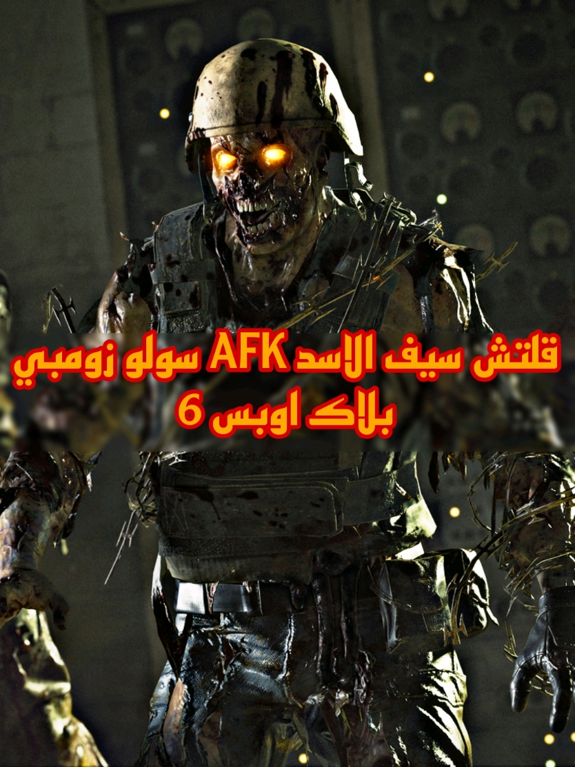 قلتش سيف الاسد سولو AFK زومبي بلاك اوبس 6 قلتش زومبي  قلتش الزومبي قلتش كاد مود قلتش كود مود قلتش ماتموت قلتش سولو سيف الاسد #بلاك_اوبس #بلاك_اوبس6 #قلتش #كود #كود_سيرش #وارزون #كول_اوف_ديوتي #bo6zombies #Blackops6 #bo6 #warzone #codwarzone #gaming 