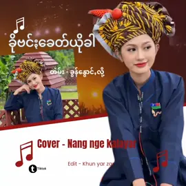 #ခိုဗင်ႏခေတ်ယိုခါ #နင်ႏငဲကလျာ #paohsong #အခုတလောtrendဖစ်နေတဲ့songလေး🎶 #crdပါနော်