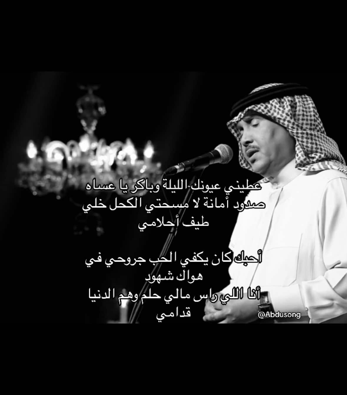 عطيني عيونك الليلة وباكر يا عساه صدود #abdu #محمد_عبده #فنان_العرب