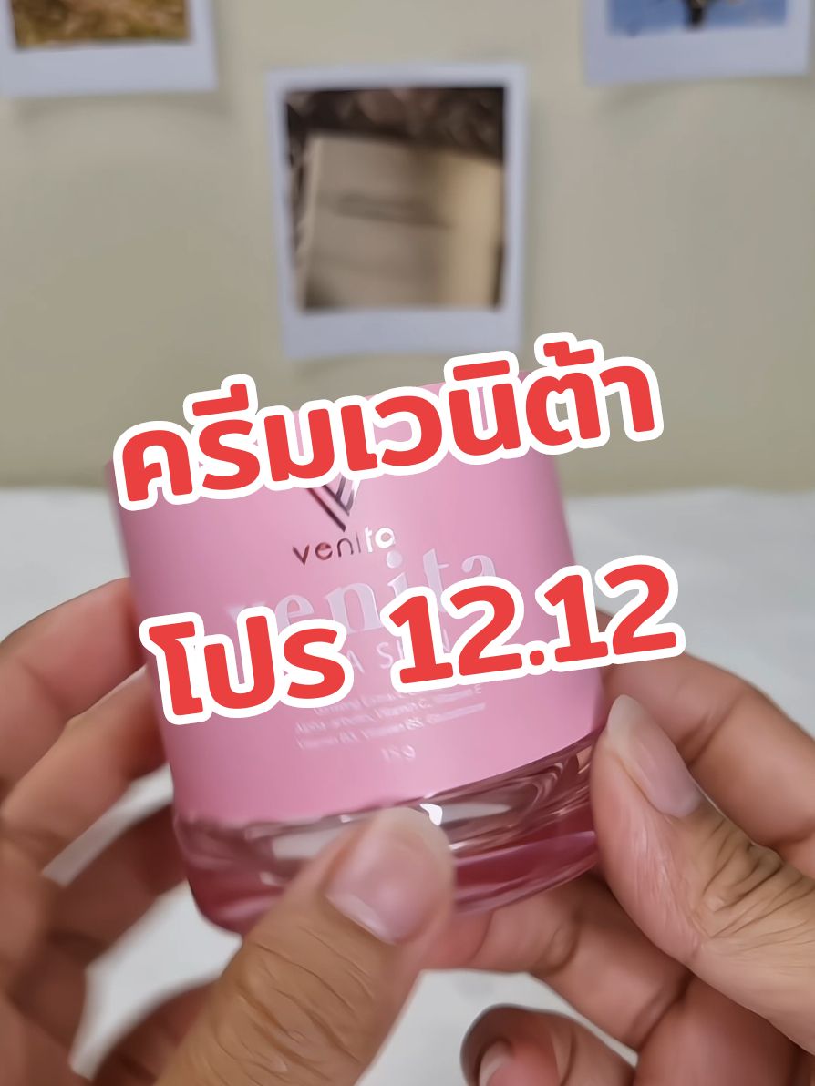 โปร 12.12 คือฉ่ำมากก!! #ครีมเวนิต้า #เวนิต้าสกิน #ลดสิว #รอยสิว #หน้าขาวใส 