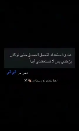 بس لا تستغفلني ابداً #capcut #شعروقصايد #اكسبلور #foryou #كلام_من_ذهب #قصايد #شعر_بوح📮 #احبك #القمر #بوح #شعر #explore #عبارات #عباراتكم_الفخمه📿📌 #fyp #viral #fypシ゚ #مشاهير_تيك_توك #مشاهدات #مشاهير_تيك_توك_مشاهير_العرب #اعادة_النشر🔃 #اعجاب #ترند #ترندات_تيك_توك #حب #غزل #حزنن #حكمة #حكم#اقتباسات #حالات_وتس #حلاوه_اللقاء #ستوريات #دعمكم #دويتو #دعم #متابعه #جبراتت📮١6 #السعوديه #جديد #الشعب_الصيني_ماله_حل😂😂 