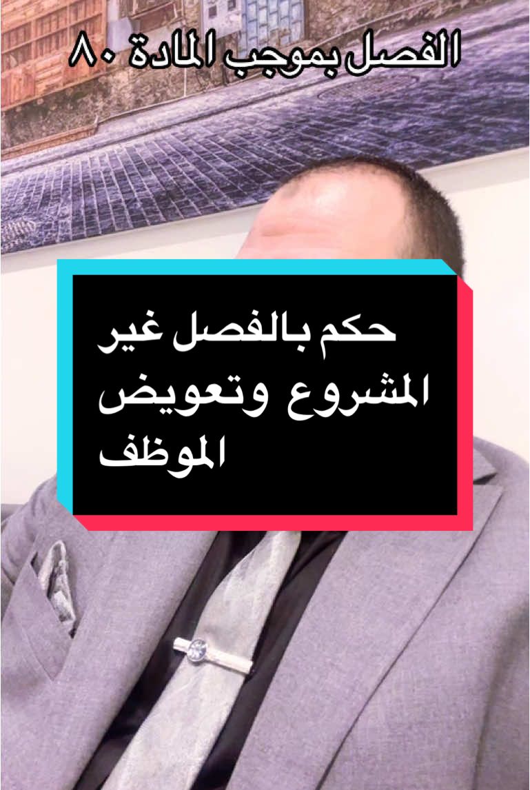 حتى لو صاحب العمل فصلك بموجب الماده ٨٠ ف الحاله دى تقدر تطالب بالتعويض 💰💰#فصل_تعسفي #انهاء #انهاء_خدمات #نظام_العمل_السعودي #المستشار #المستشار_القانوني_اسامه_ماهر 