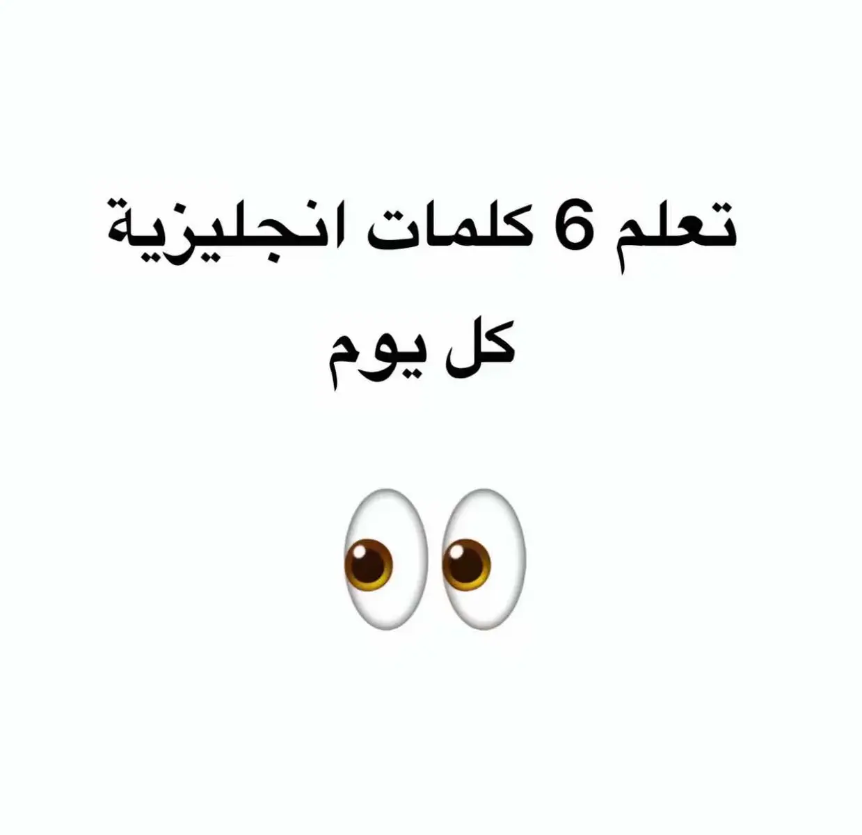 تعلم 6 كلمه انجليزي🌸