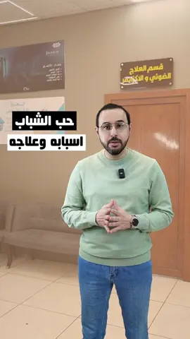 شنو هو السبب الرئيسي لحب الشباب، الدكتور حيدر العصفور يجاوبكم! . 🏨 العنوان: كربلاء - الأسكان - مجمع منة الله الطبي -مقابل القنصلية الايرانية . ☎️ للحجز والاستفسار:  المعاينات والجلسات:  07800039391 07800039394 قسم زراعة الشعر:  07722601004 .    #تجميل  #اكسبلور_2025 #بوتوكس #حب_الشباب 