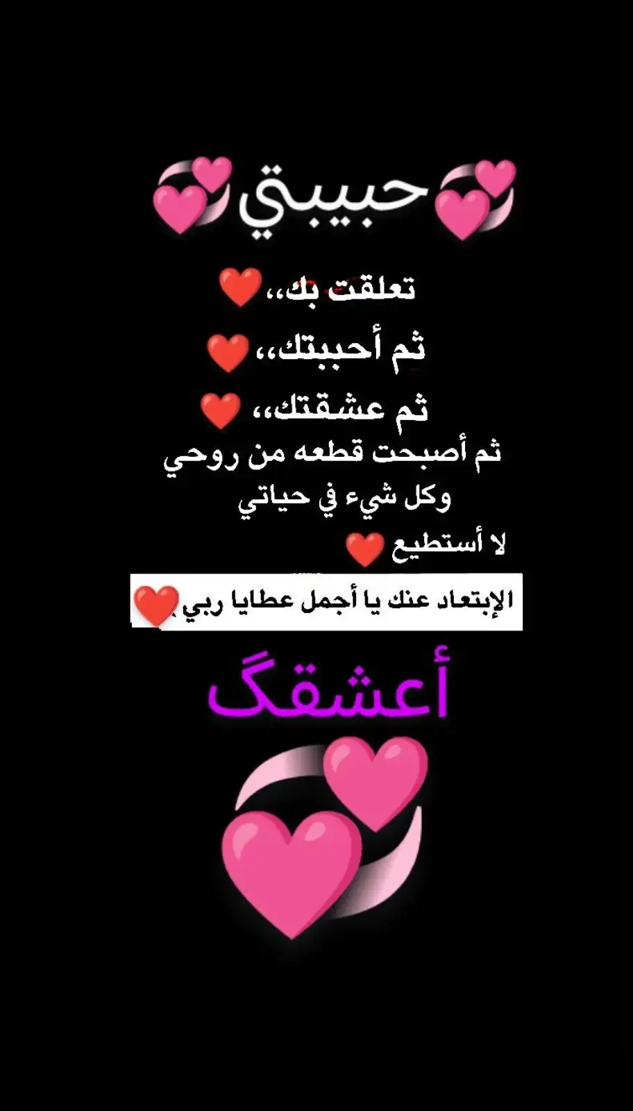 حبيبتي تعلقت بك ثم أحببتك وعشقتك💞❤️♥️💕💜 #الحب♥️ 