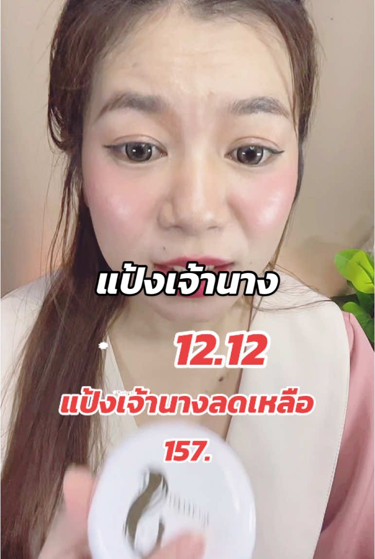 12.12 แป้งเจ้านางจัดโปรลดเหลือ 157.#tiktokshopth #รีวิวบิวตี้ #makeup #tiktokshop1212megasale #tiktokshop1212ช้อปสนุกให้สนั่น #แป้งพัฟ #แป้งพัฟเจ้านาง #น้ําฝนเรนนี่ 