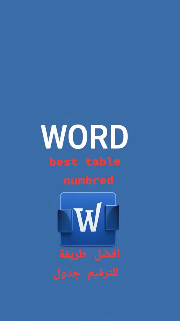 best table numbred افضل طريقة للترقيم جدول #fyyy #fyp #office #excel #word #powerpoint #formation #tutorial #usa_tiktok #france🇫🇷 #saudiarabia🇸🇦 #explore #tunisie #algerie #astuce 