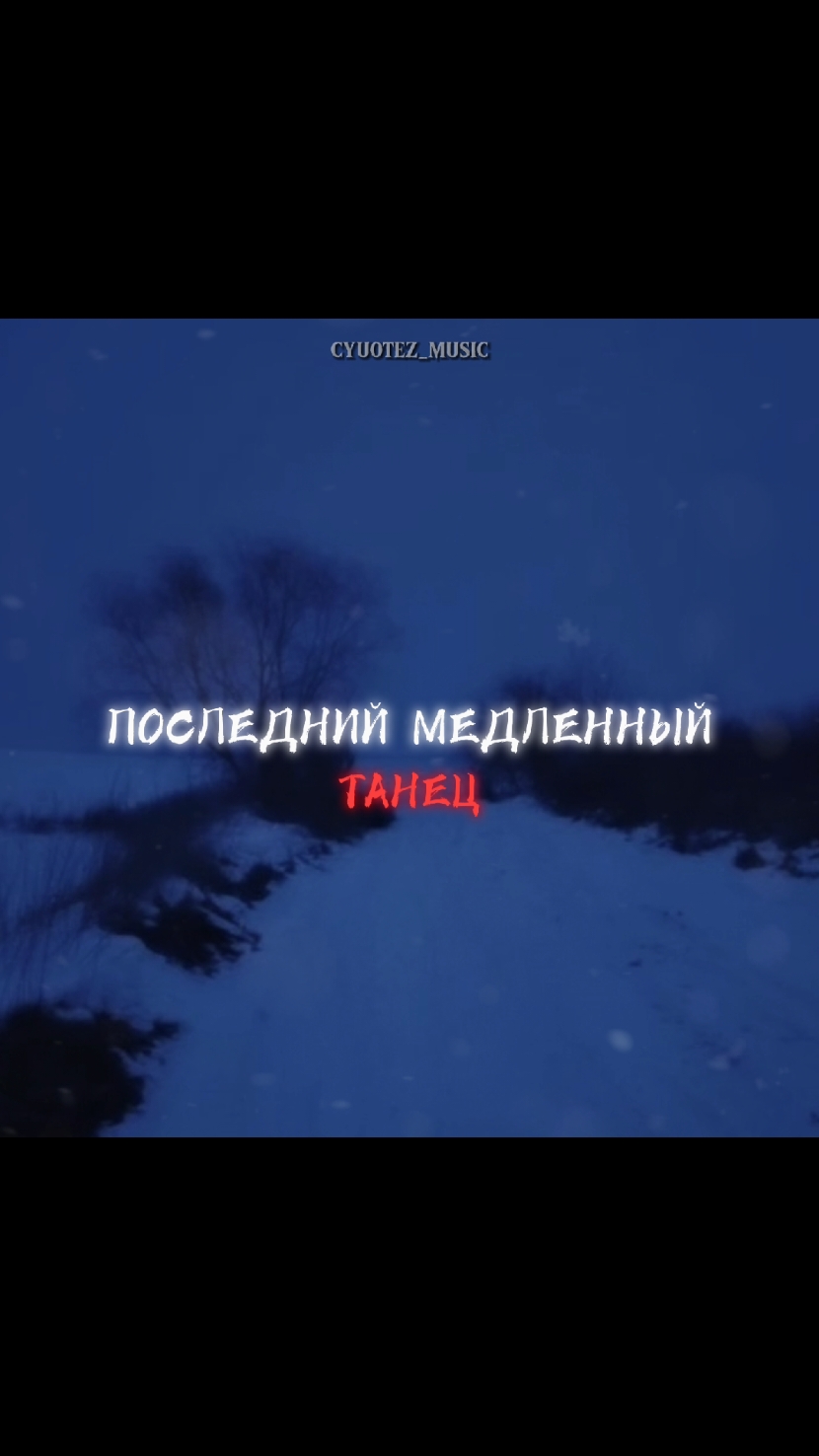 не помню ничего #cyuotez_music #lyrics #футаж #футажи #Futazhi #Futage  #последниймедленныйтанец #эй #кишлак 