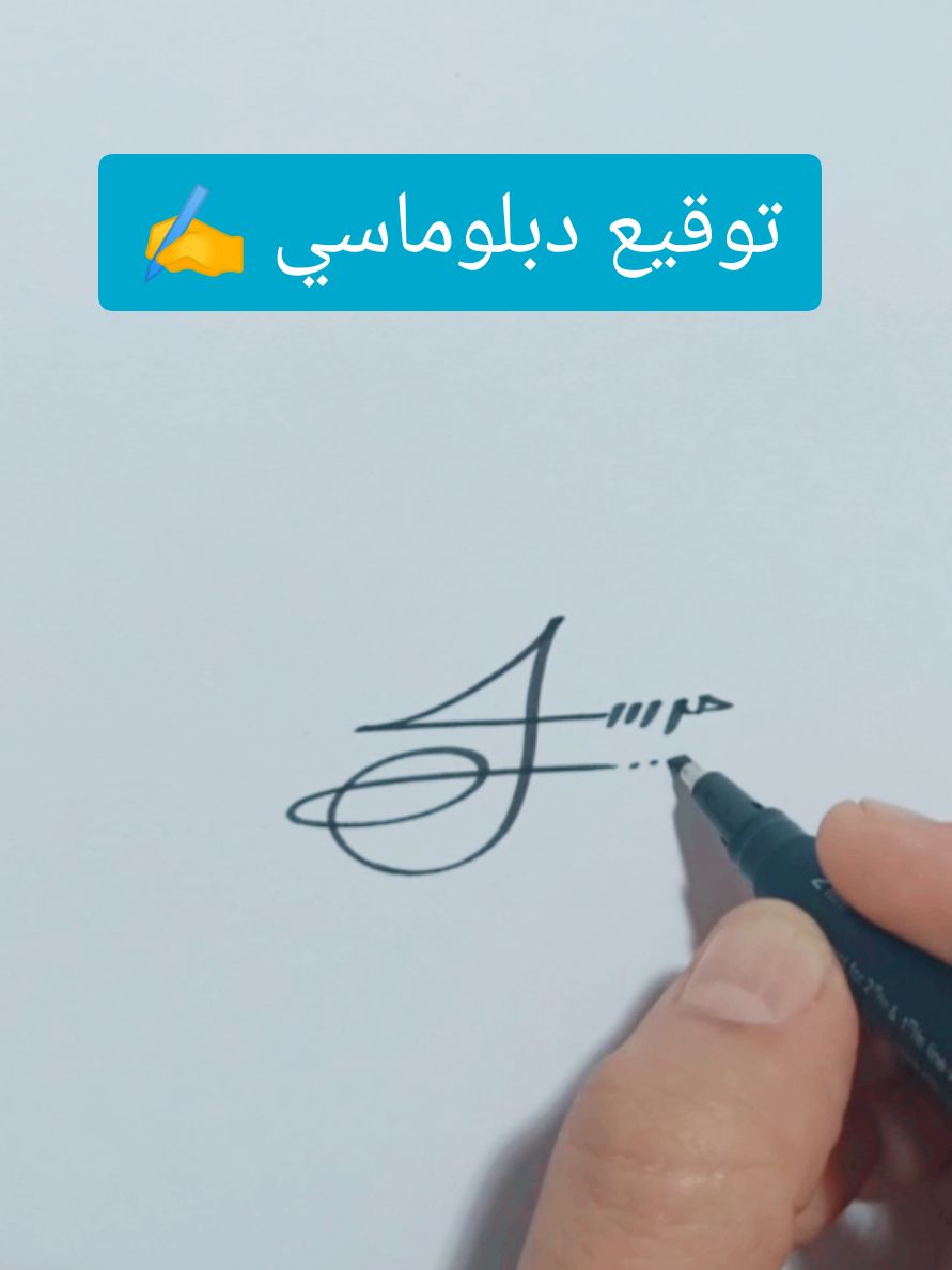 توقيع دبلوماسي ✍️  #توقيع_مميز #توقيعي #توقيع_فخم #توقبع #توقيعات #signature #foryou #foryourpage #explore #viralditiktok #صرخة_قلم #fyp #