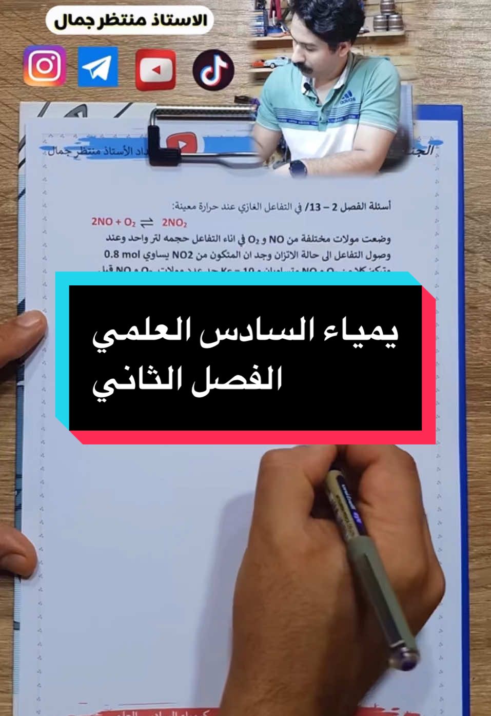 كيمياء السادس العلمي - الفصل الثاني (وزاريات) . . #الاستاذ_منتظر_جمال #سادسيون #سادس_علمي #ميسان_العماره #اكسبلور #اكسبلورexplore 