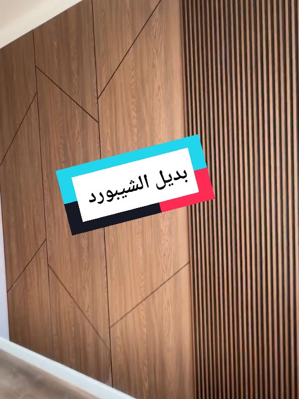 بديل الشيبورد متوفر الآن ✅  #decoration #ديكورات #شيبورد #بديل_الشيبورد #بديل_الرخام #بديل_خشب #بديل_الخشب #ديكورات_حديثة #ديكورات_منزليه_داخليه 