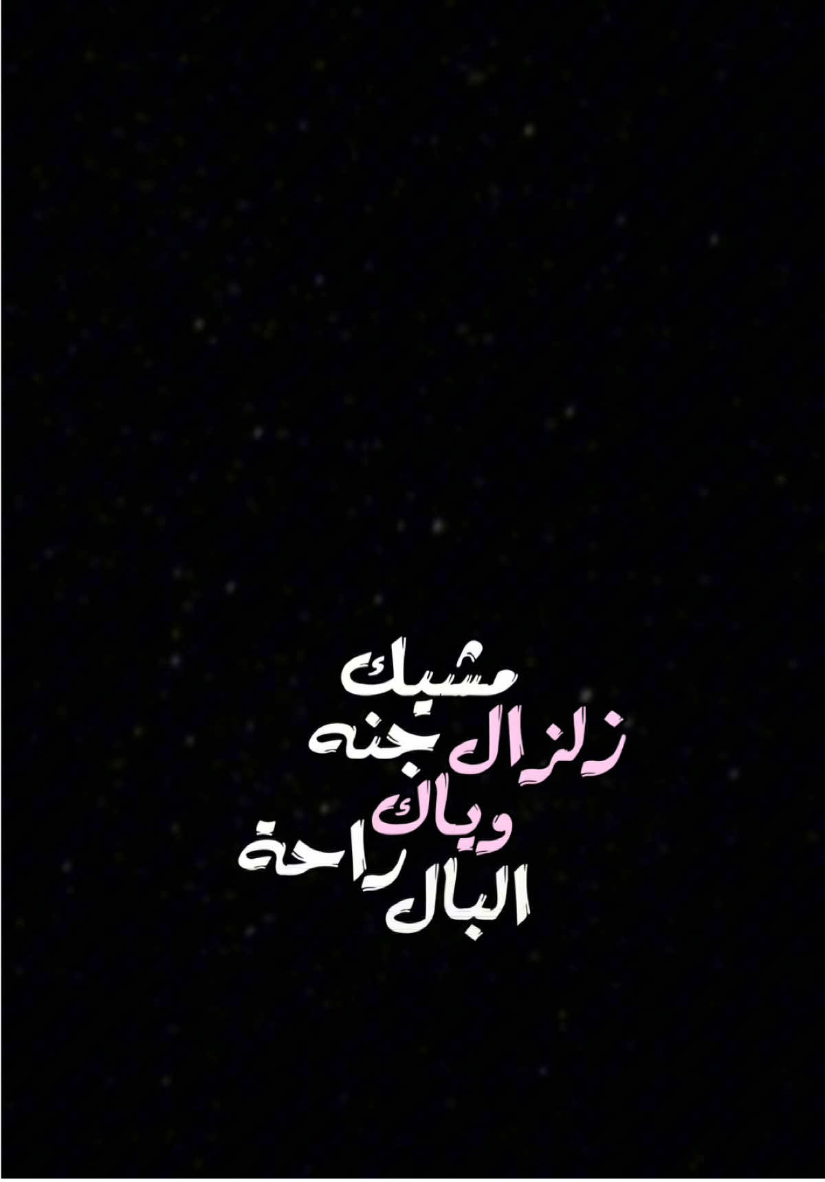 مشيك چنه زلزال🔥🤍،                               @احمدالفارس #اغاني #اكسبلور #الشعب_الصيني_ماله_حل😂😂 #اكسبلورexplore #العراق #ترند #تصميم_فيديوهات🎶🎤🎬 #fyp #foryou #foryoupage #capcut #viral #viralvideo #tiktok #trending #trend #explore #100k #شاشة_سوداء🖤 #CapCut 