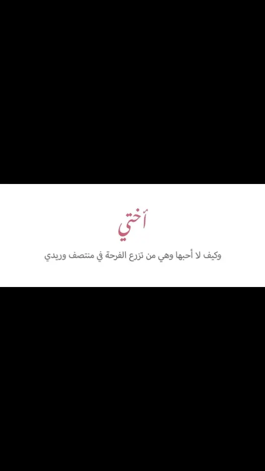 #الحساب #pov #tiktok #fypシ゚viral🖤tiktok☆♡🦋myvideo #الاخت #اختي_حياتي #مالي_خلق_احط_هاشتاقات #اختي_حبيبتي_وضي_عيوني #اختي #explore #4u 