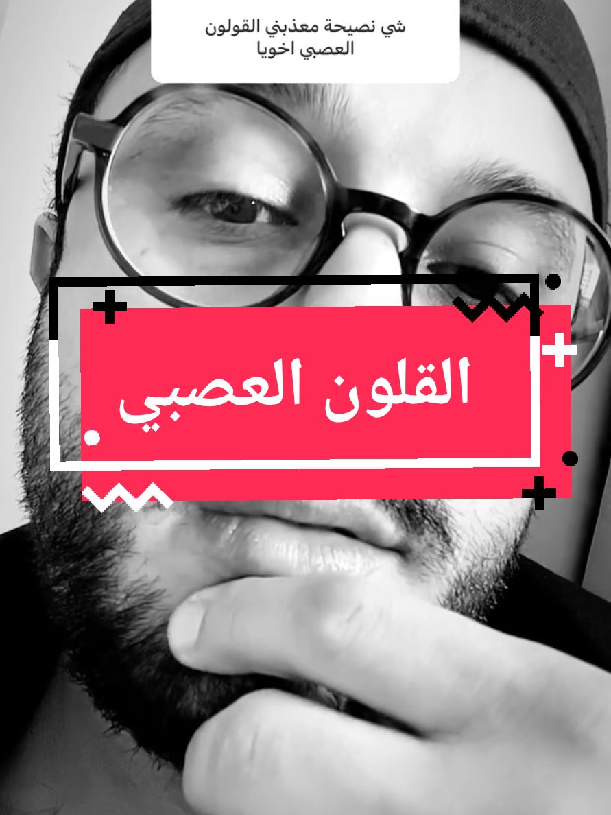 القلون العصبي ... #القلون_العصبي #depressedtiktok #MentalHealth #loveyou #videoviral #verifyme 