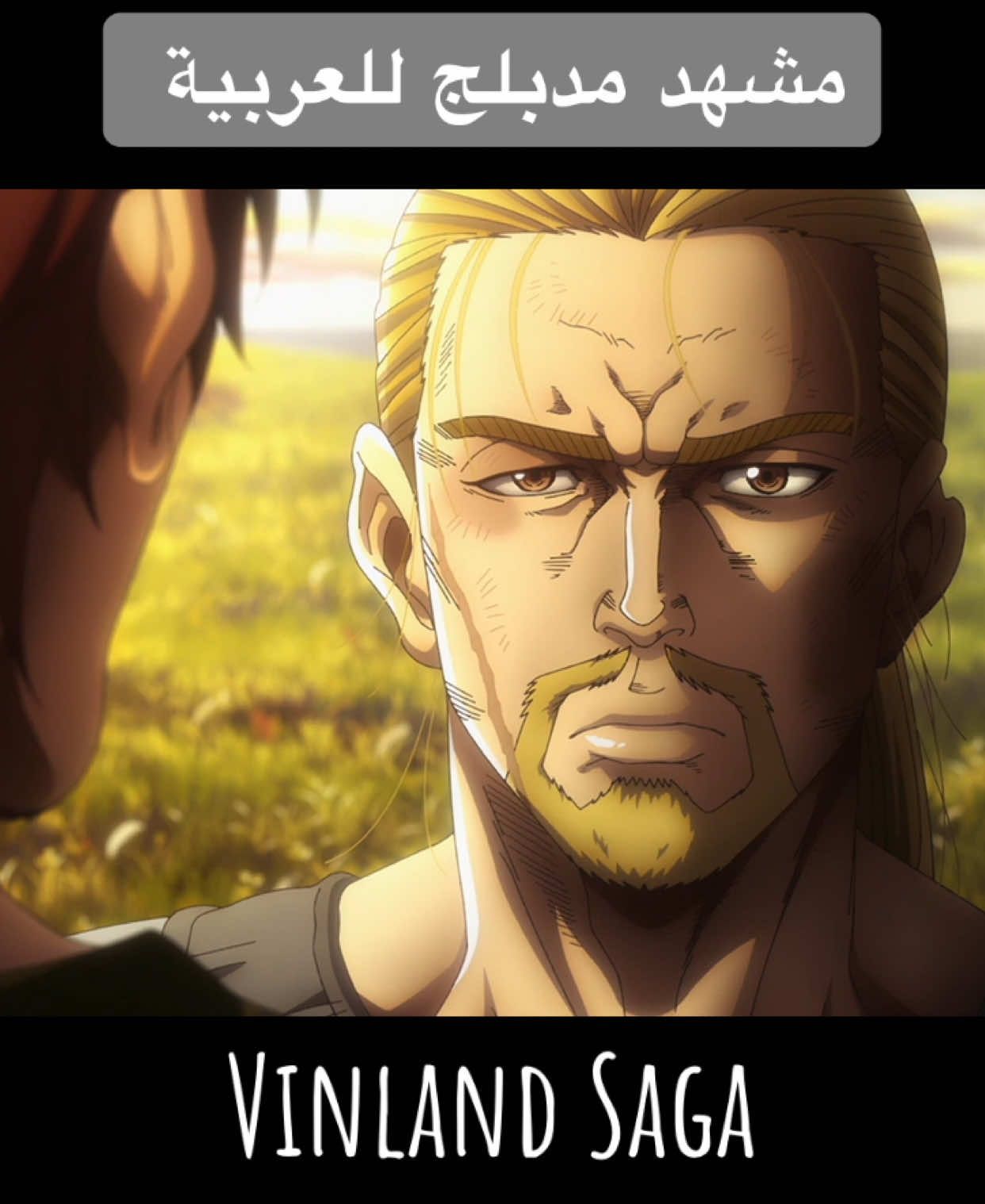 مشهد من Vinland Saga الموسم الثاني، - صوتٌ ينادي بالحرية، وأملٌ يرفض الانطفاء أصواتنا تحكي حُلمًا: ثورفين بصوتي وإينار بصوت المبدع محمد العلي ‏#VinlandSaga #AnimeDub #VoiceActing #Dubbing #Anime #Freedom #Courage #Hope #Thorfin #Einar #Inspiration #Animation #VoiceOver #ArabicDubbing #انمي #دوبلاج_عربي #صوت_الحرية #فن_الدوبلاج #فينلاند_ساغا #تحفيز #اكسبلور #دبلجة #fyp #explore #viral #acting 