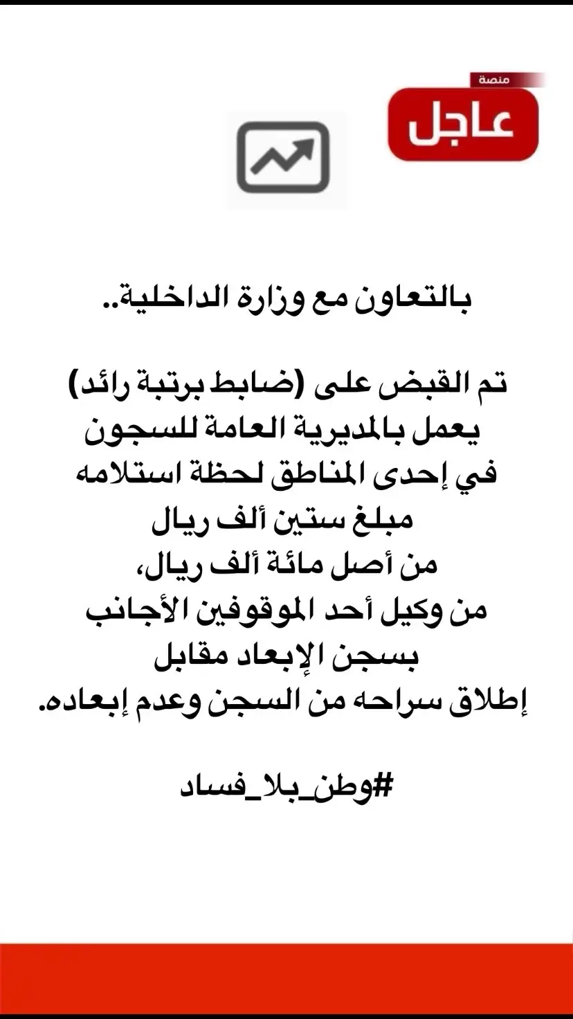 ‏تم القبض على (ضابط برتبة رائد) يعمل بالمديرية العامة للسجون في إحدى المناطق #منصة_عاجل 